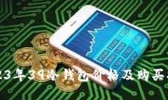 2023年39冷钱包价格及购买