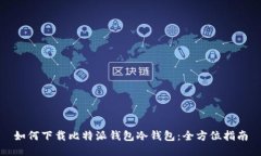 如何下载比特派钱包冷钱