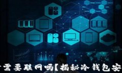 冷钱包交易时需要联网吗