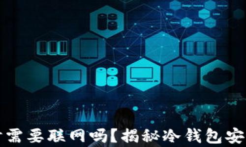 
冷钱包交易时需要联网吗？揭秘冷钱包安全交易的真相