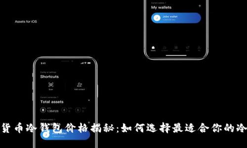 数字货币冷钱包价格揭秘：如何选择最适合你的冷钱包