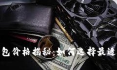 数字货币冷钱包价格揭秘