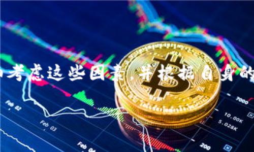 在讨论Lager冷钱包的价格之前，首先我们需要了解一些关于冷钱包和Lager钱包的基础知识。冷钱包是一种离线存储数字货币（如比特币、以太坊等）的方法，可以有效地提高资产的安全性。此外，Lager（或通常称为Ledger）是一个广受欢迎的冷钱包品牌，以其安全性和用户友好性而闻名。

## Lager冷钱包多少钱？

### 当前市场价格

截至2023年10月，Lager冷钱包的价格因型号和功能的不同而有所差异。主要产品包括Ledger Nano S和Ledger Nano X。其中：

- **Ledger Nano S**：是Ledger的基础型号，价格通常在$59-$79之间。这款冷钱包适合那些简单存储需求的用户。
  
- **Ledger Nano X**：是高端型号，集成了蓝牙功能，便于通过移动设备进行管理。其价格一般在$149-$199之间。

此外，Lager钱包的价格还可能会因地区或销售渠道的不同而变化，建议在购买前进行对比。

### 购买渠道

在购买Ledger冷钱包时，建议通过官方网站或信誉良好的平台进行购买，以确保产品的真实性和安全性。许多第三方商家也会有折扣和优惠，但务必查看用户评测和产品保障。

### 价格影响因素

1. **供需关系**：冷钱包的需求量在行情波动时可能会激增，导致价格上涨。
2. **新型号推出**：新型号发布时，旧型号可能会降价，反之亦然。
3. **附加功能**：如Ledger Nano X的蓝牙功能增加了其成本，因此，价格可能会被调高。

### 总结

在决定购买Lager冷钱包时，价格不是唯一的因素。安全性、使用便利性和个人需求才是选择冷钱包的关键。投资者在选择时应仔细考虑这些因素，并根据自身的实际情况做出合适的选择。

如果你对Lager冷钱包还有其他具体问题或者想了解更多相关信息，可以继续提问！