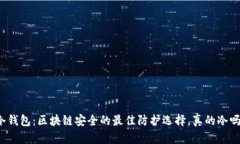 冷钱包：区块链安全的最