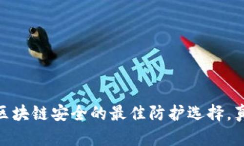 冷钱包：区块链安全的最佳防护选择，真的冷吗？
