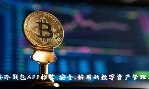 国外冷钱包APP推荐：安全、好用的数字资产管理工具