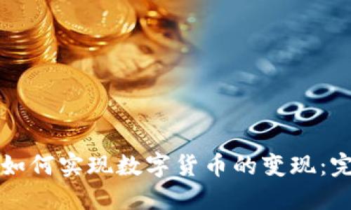 冷钱包如何实现数字货币的变现：完整指南