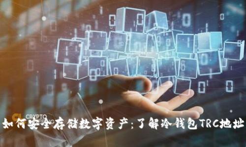 如何安全存储数字资产：了解冷钱包TRC地址