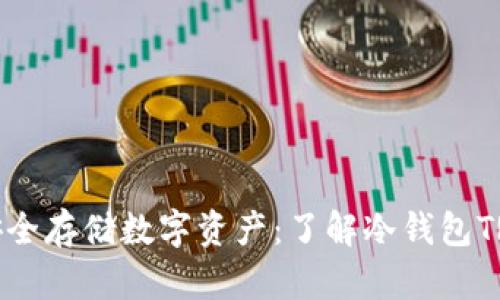 如何安全存储数字资产：了解冷钱包TRC地址
