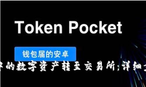 如何将冷钱包中的数字资产转至交易所：详细步骤与注意事项