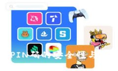 冷钱包PIN码的安全性与管