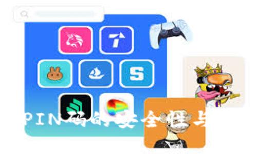 冷钱包PIN码的安全性与管理技巧