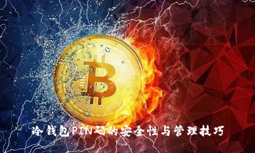 冷钱包PIN码的安全性与管理技巧