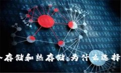 黑U钱包的冷存储和热存储