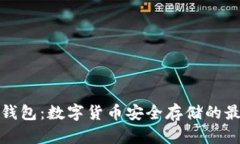 库神冷钱包：数字货币安