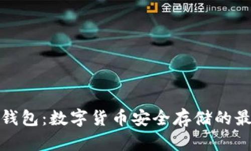 库神冷钱包：数字货币安全存储的最佳选择