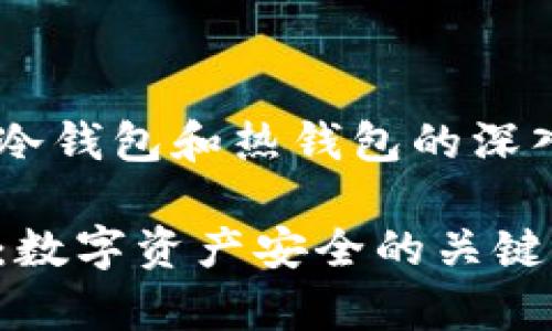 当然可以为您提供一些关于冷钱包和热钱包的深入信息。以下是您请求的内容：

冷钱包与热钱包的关系解析：数字资产安全的关键