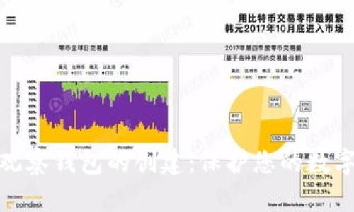 冷钱包与观察钱包的创建：保护您的数字资产安全