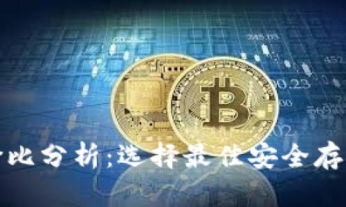 冷钱包性价比分析：选择最佳安全存储解决方案