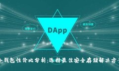 冷钱包性价比分析：选择