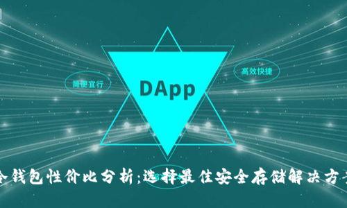 冷钱包性价比分析：选择最佳安全存储解决方案