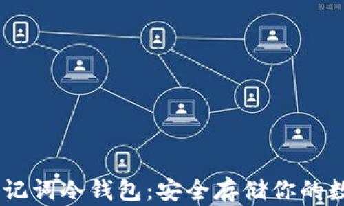 
TBCC助记词冷钱包：安全存储你的数字资产