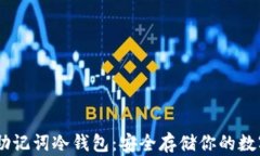 TBCC助记词冷钱包：安全存