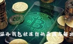 比特派冷钱包被冻结的原