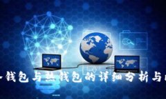 TP冷钱包与热钱包的详细分