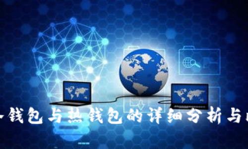 TP冷钱包与热钱包的详细分析与比较
