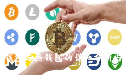 TP冷钱包与热钱包的详细分析与比较