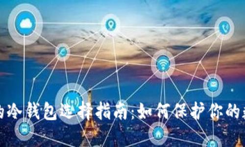 最安全的冷钱包选择指南：如何保护你的数字资产