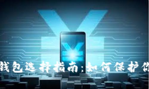 最安全的冷钱包选择指南：如何保护你的数字资产