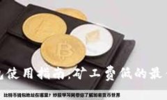 冷钱包使用指南：矿工费