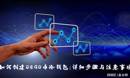 如何创建DEGO币冷钱包：详细步骤与注意事项