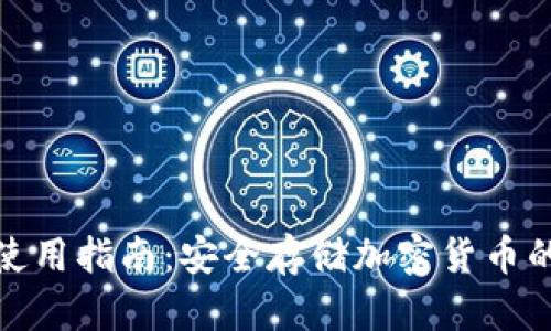 pt冷钱包使用指南：安全存储加密货币的最佳选择