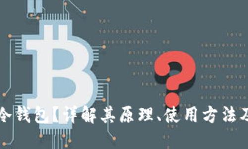 什么是冷钱包？详解其原理、使用方法及优缺点