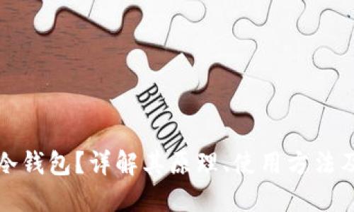 什么是冷钱包？详解其原理、使用方法及优缺点