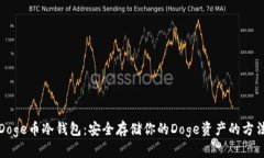 Doge币冷钱包：安全存储你