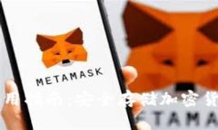 : IM冷钱包使用指南：安全