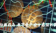 冷钱包切换指南：数字资