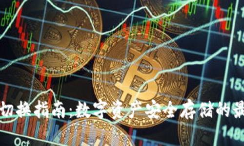 冷钱包切换指南：数字资产安全存储的最佳实践
