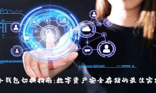 冷钱包切换指南：数字资产安全存储的最佳实践