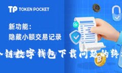 解决冷链数字钱包下载问