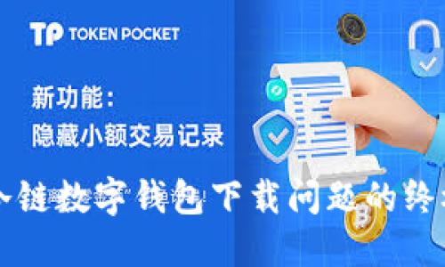 解决冷链数字钱包下载问题的终极指南