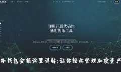 冷钱包金额设置详解：让