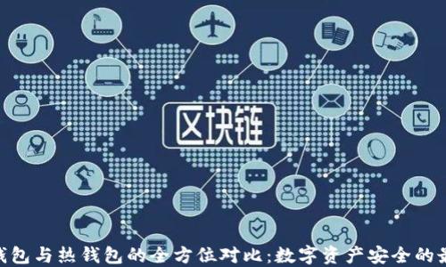 
RWT冷钱包与热钱包的全方位对比：数字资产安全的最佳选择