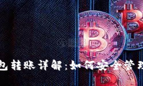 冷钱包与热钱包转账详解：如何安全管理你的数字资产