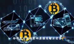 冷钱包余额为零的原因及