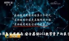 DCR冷钱包使用指南：安全